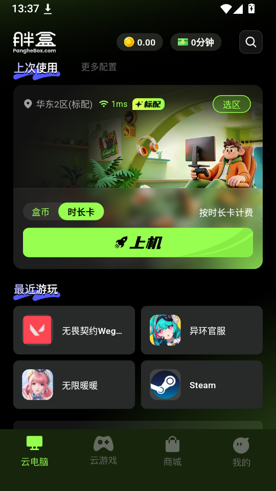 胖盒超级云桌面免费版下载