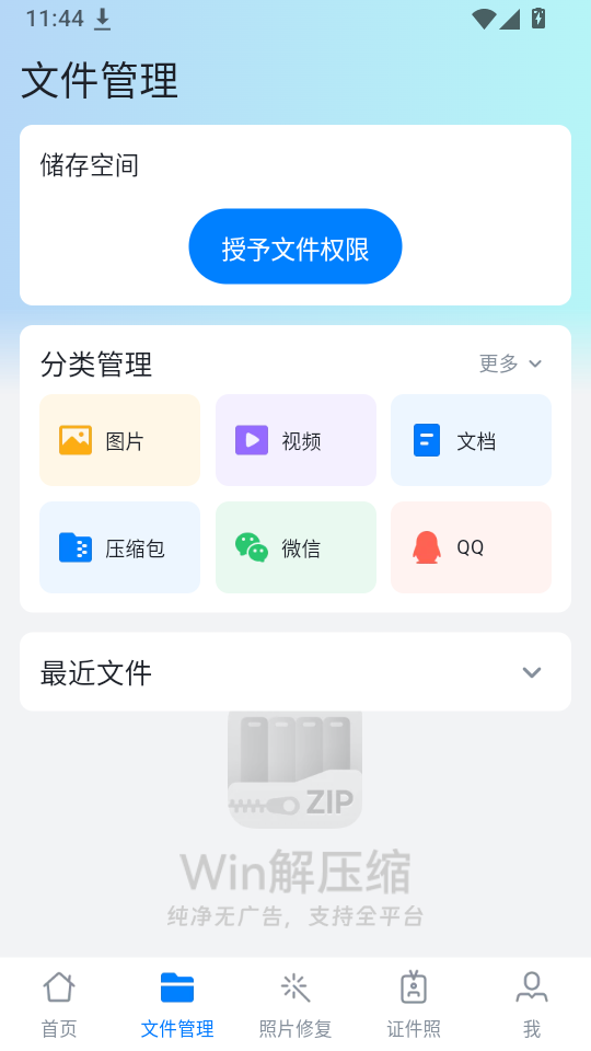 Win解压缩手机版下载
