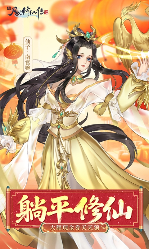 新凡人修仙传手机最新版