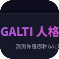 GALTI人格测试app下载
