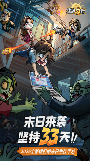 生存33天游戏下载