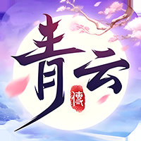 青云传最新变态版