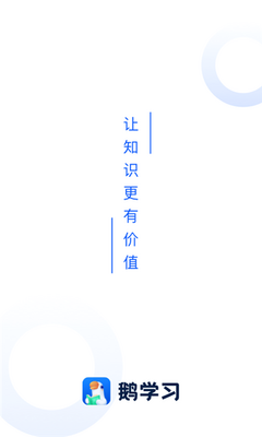 小鹅通学习app下载