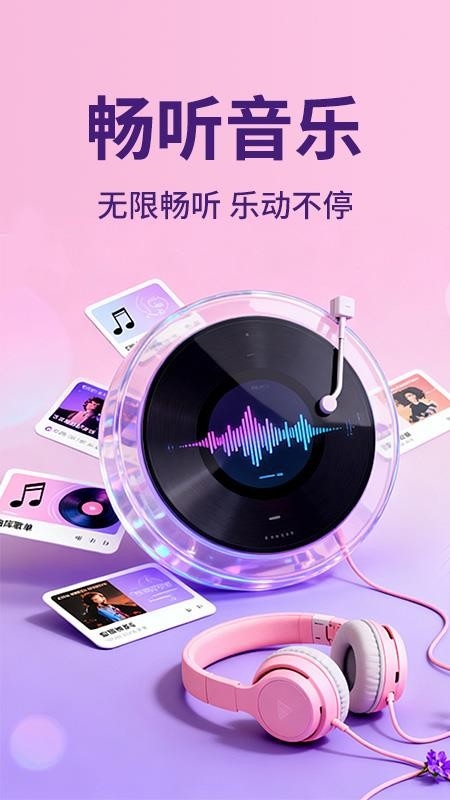 汽车音乐全听免费最新版app