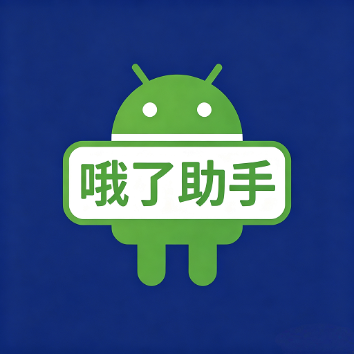 哦了助手电视版下载