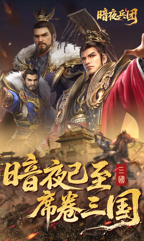 暗夜兵团官方版