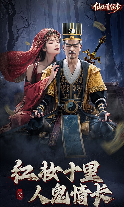 仙王请留步官方手游