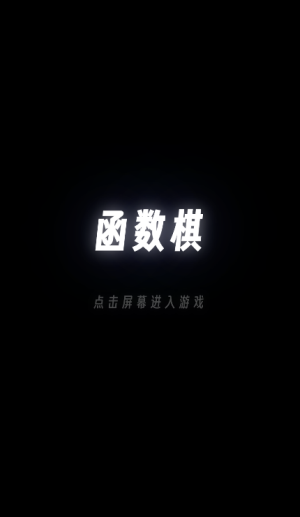 函数棋游戏手机版下载