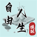 自由人生模拟器最新版本