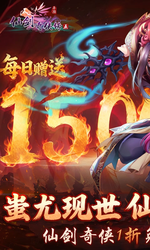 仙剑奇侠传五手游折扣版