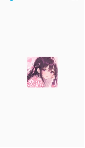 恋语AI虚拟聊天APP官方正版