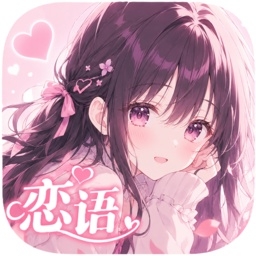 恋语AI虚拟聊天APP官方正版