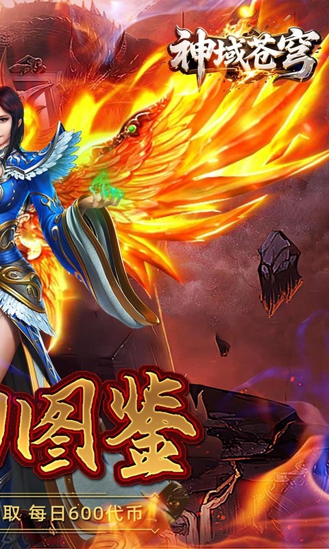 神域苍穹免费变态版