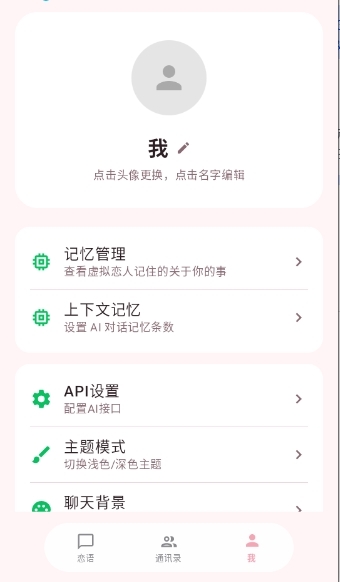 恋语AI虚拟聊天APP官方正版