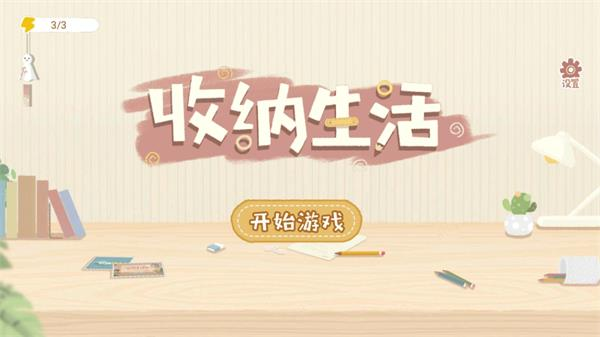 收纳生活游戏最新版本
