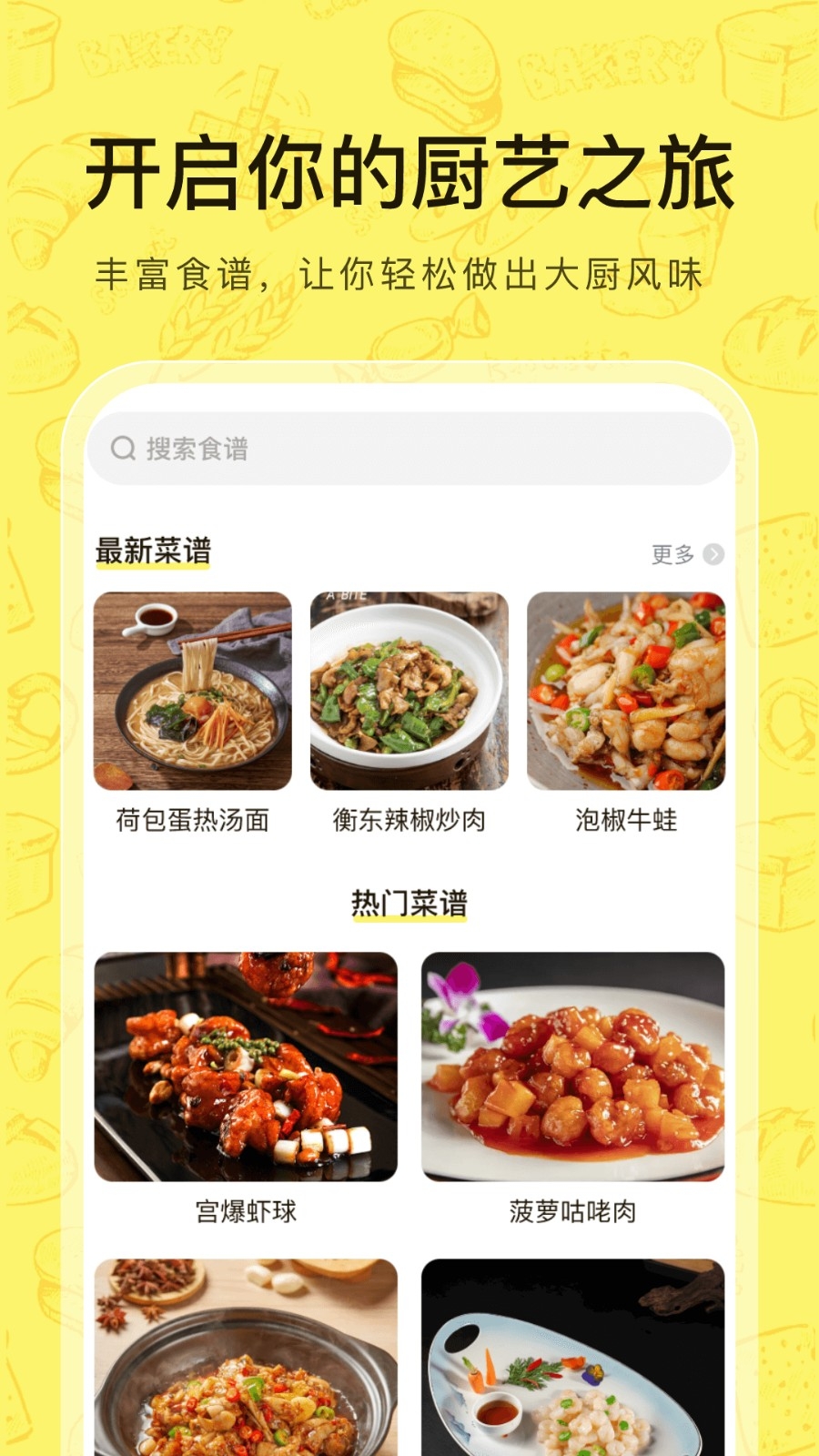 大众菜谱下载安装手机版