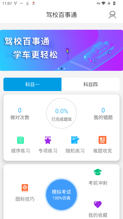 驾校百事通最新版