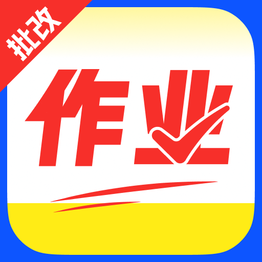 作业答案AI搜app下载