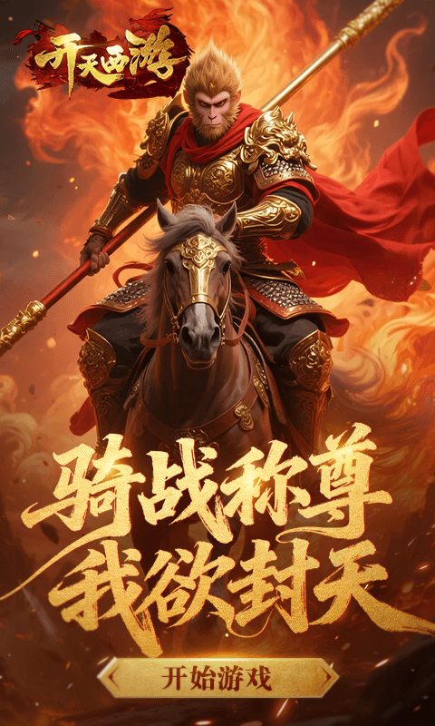 开天西游手最新H5