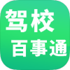 驾校百事通最新版