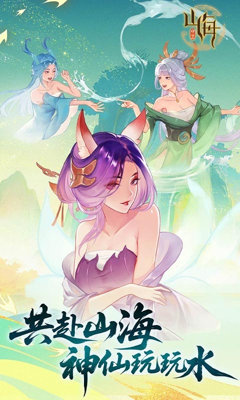 守卫山海安卓版