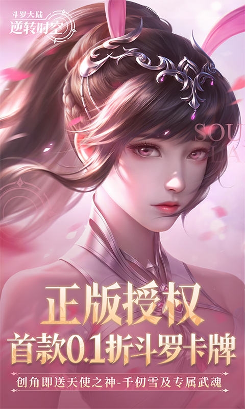 斗罗大陆逆转时空手游0.1折版