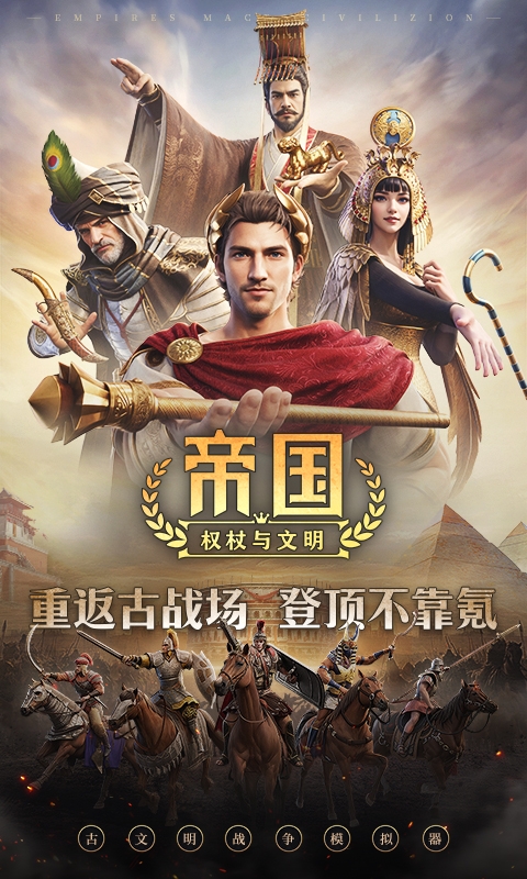 帝国权杖与文明手游最新版