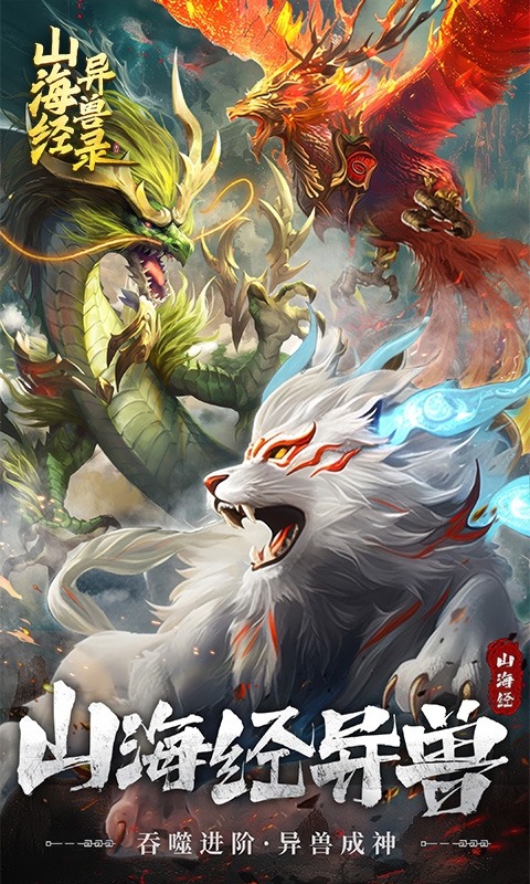 山海经异兽录手游正版H5