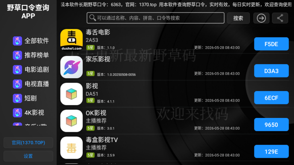 野草口令查询APPTV版下载