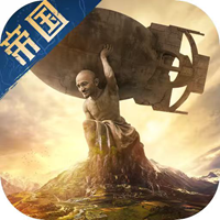 帝国权杖与文明手游最新版