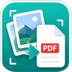 图片转PDF生成最新版软件