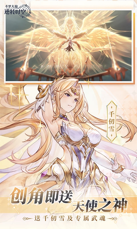 斗罗大陆逆转时空手游0.1折版