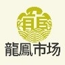 龙凤市场野草口令版免费下载安装