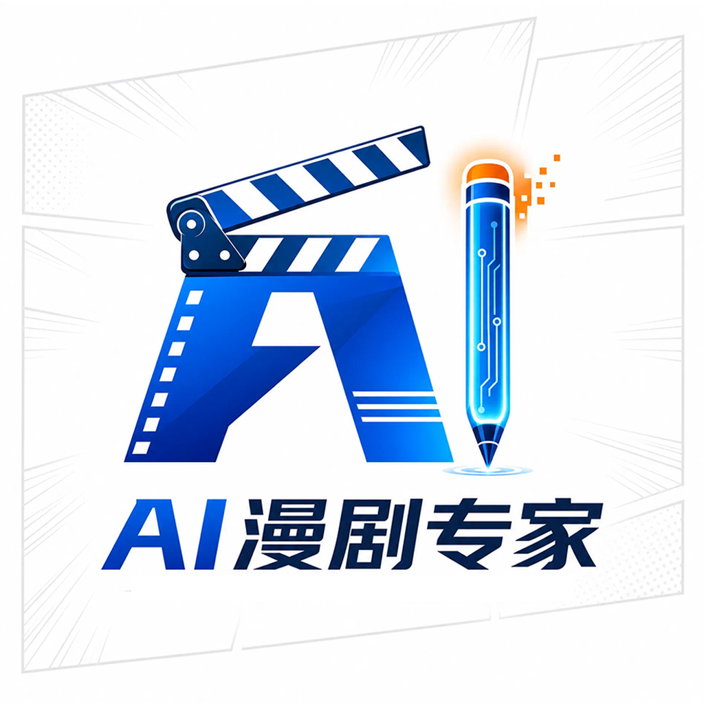 AI漫剧专家免费版下载