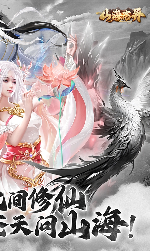 山海志异手游最新H5