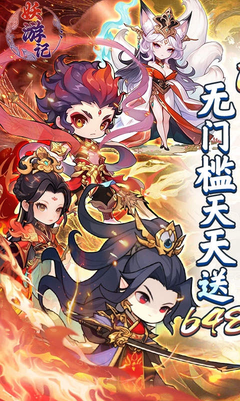 妖游记福利折扣版