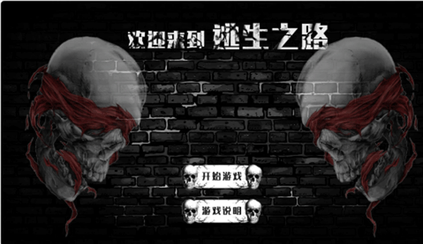 逃生之路中文版游戏下载