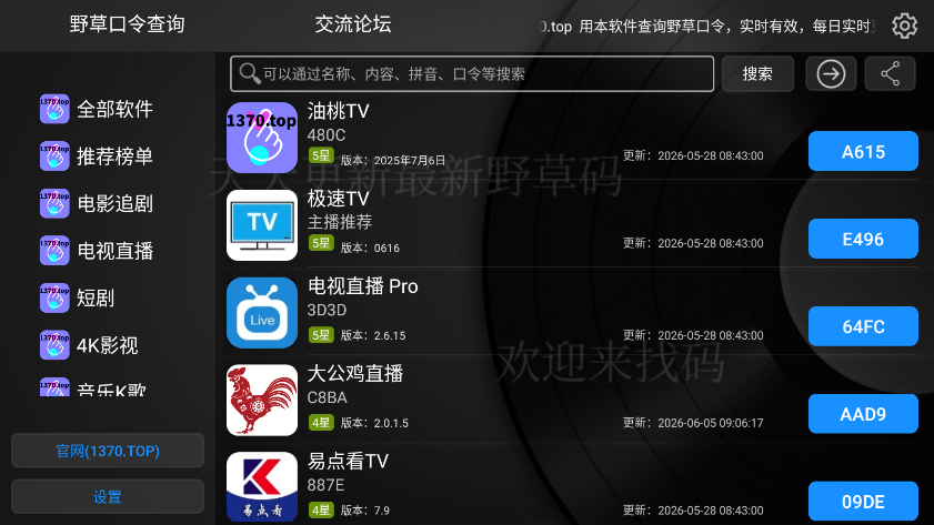 野草口令查询TV版app下载