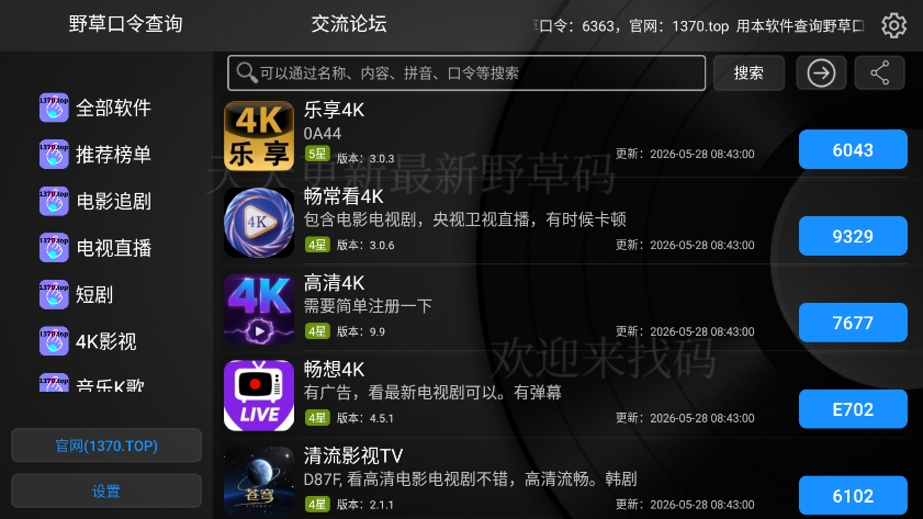 野草口令查询TV版app下载
