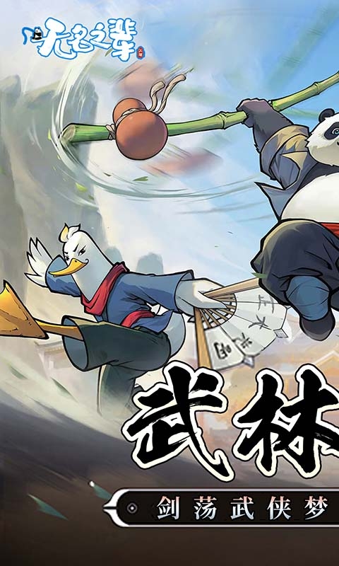 无名之辈手游官方版