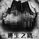 逃生之路中文版游戏下载