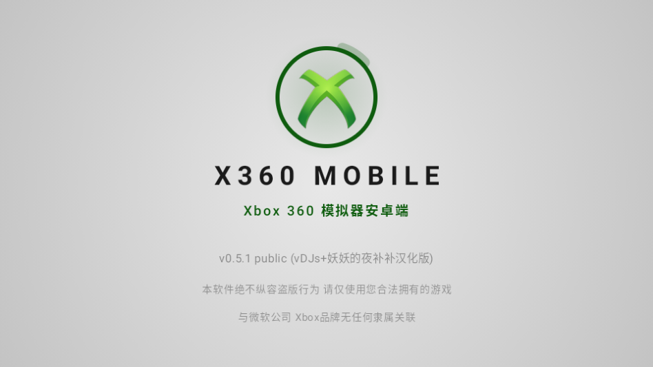 Xbox360模拟器安卓版下载