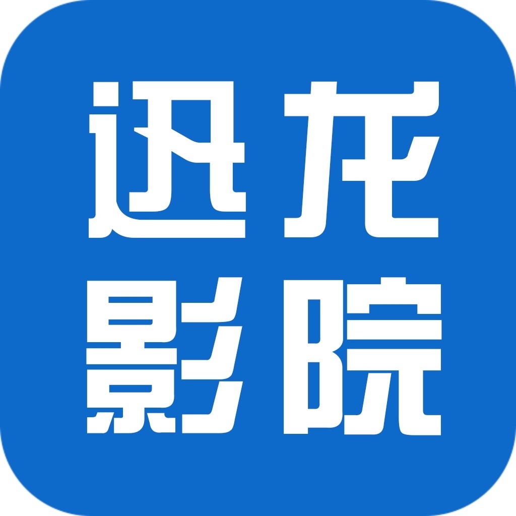迅龙影院TV版下载安装官网版