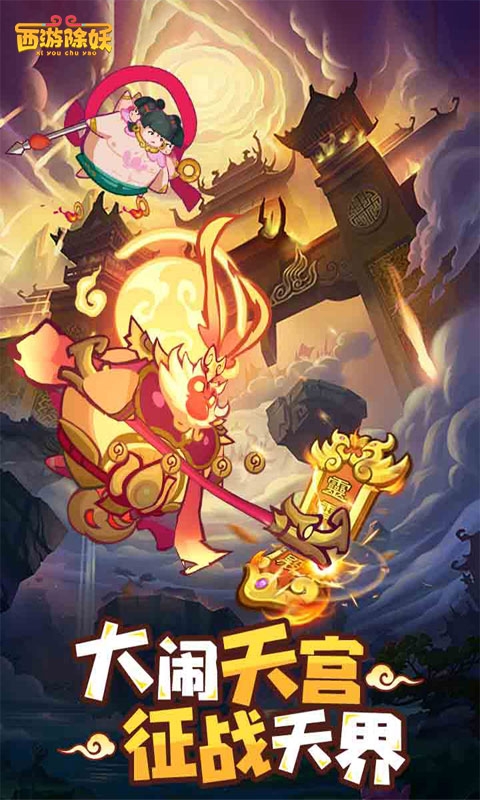西游除妖游戏H5