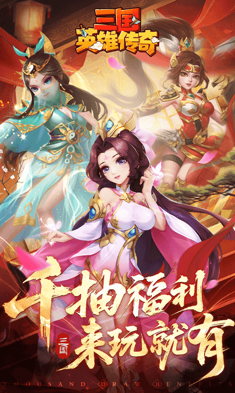 三国英雄传奇2026最新版