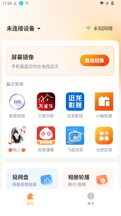 小柚投屏手机版下载
