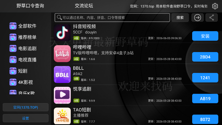 野草口令查询TV版app下载