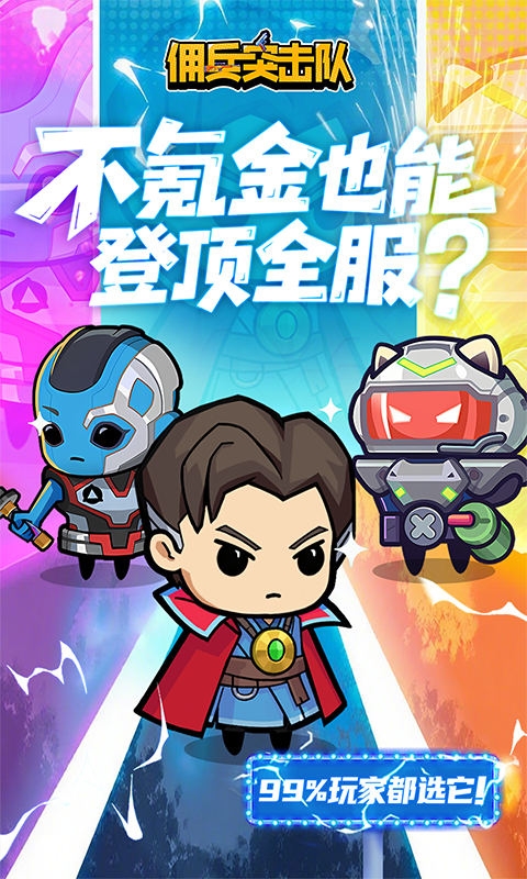 佣兵突击队最新变态版