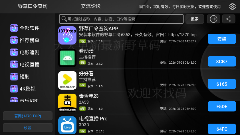 野草口令查询TV版app下载
