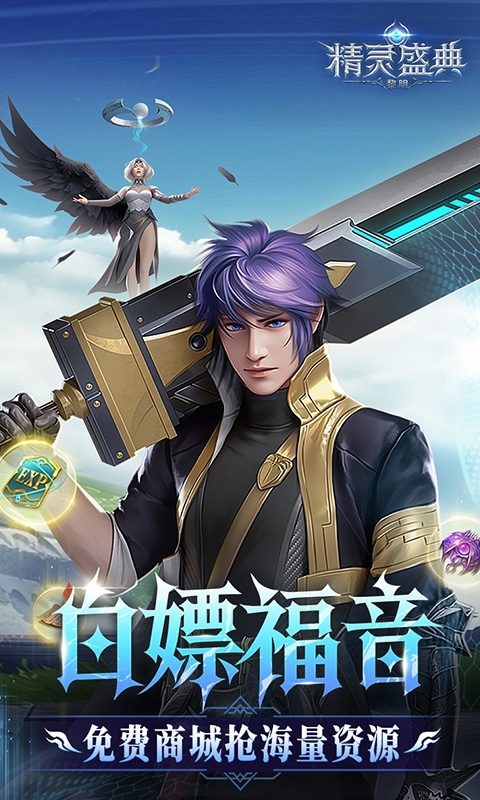 精灵盛典黎明10倍版
